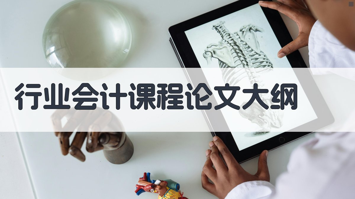 AI行业会计课程论文大纲