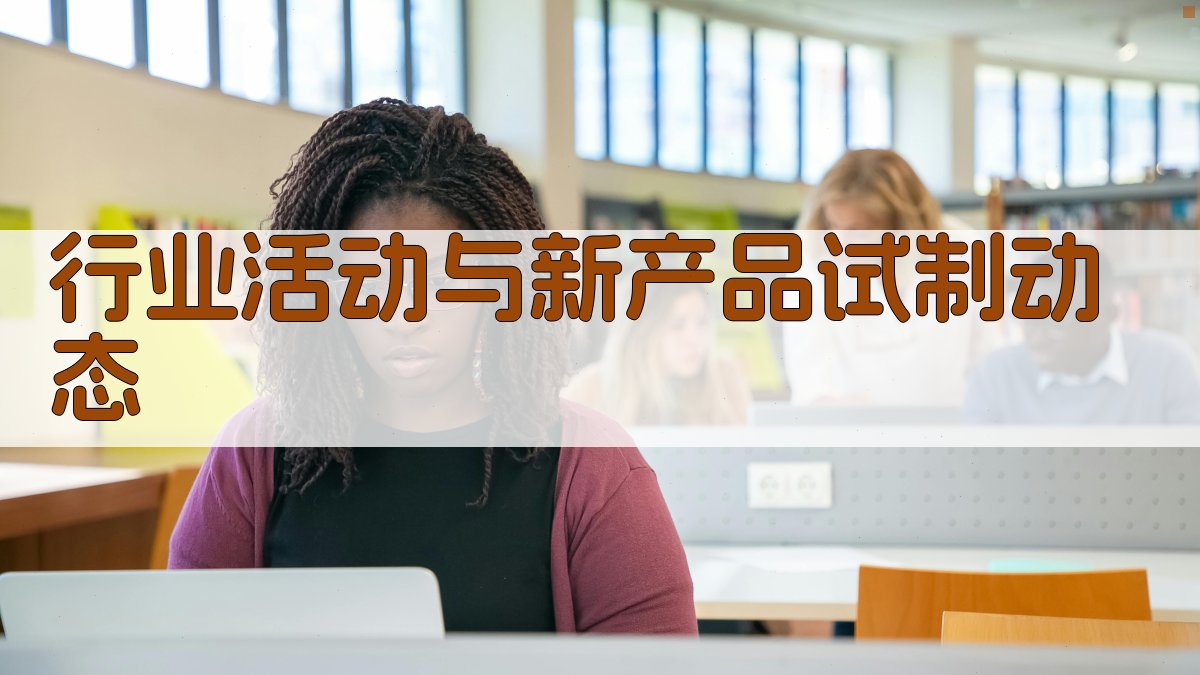 AI行业活动与新产品试制动态