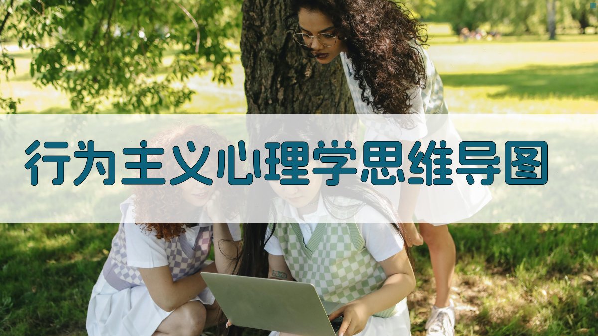 AI行为主义心理学思维导图生成器