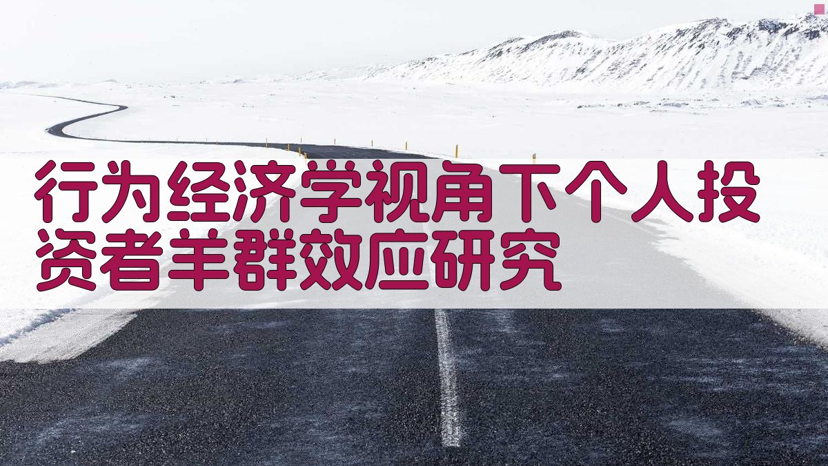 行为经济学视角下个人投资者羊群效应研究