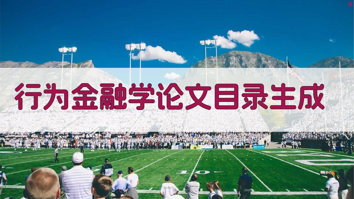 AI行为金融学论文目录生成