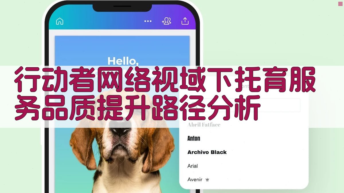 行动者网络视域下托育服务品质提升路径分析