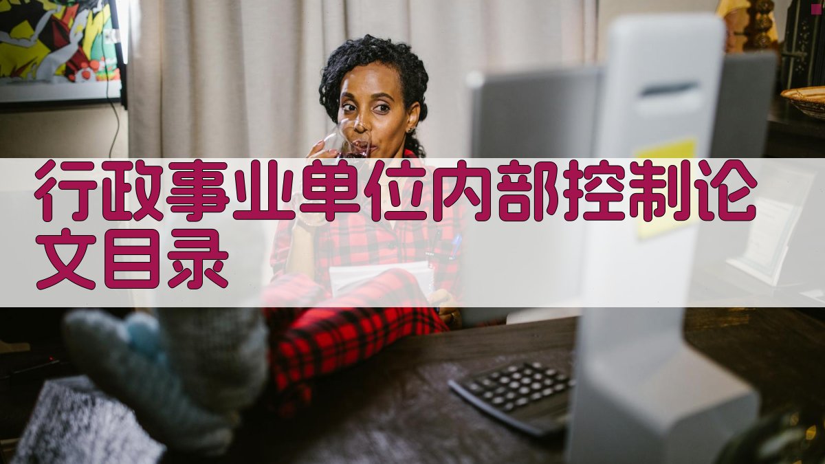 行政事业单位内部控制论文目录