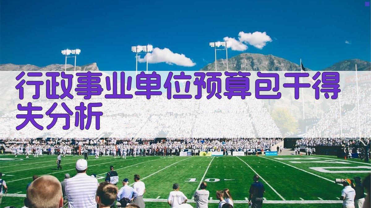 行政事业单位预算包干得失分析
