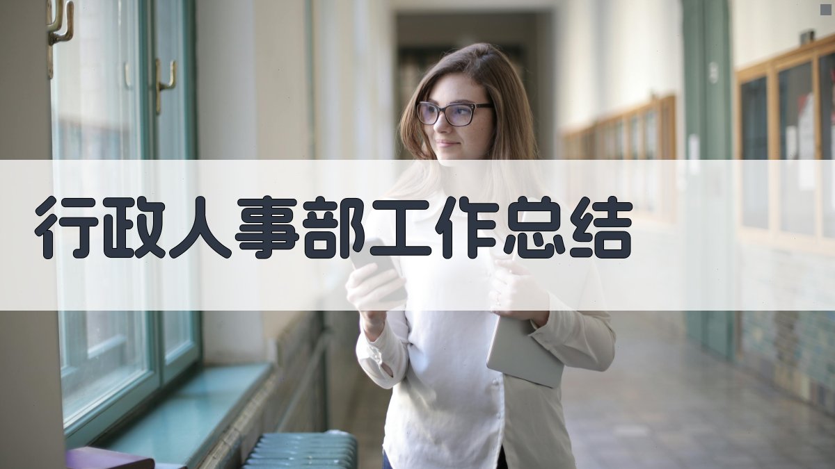 AI智能生成工作总结