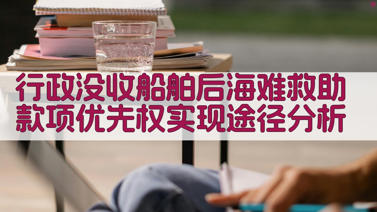 行政没收船舶后海难救助款项优先权实现途径分析
