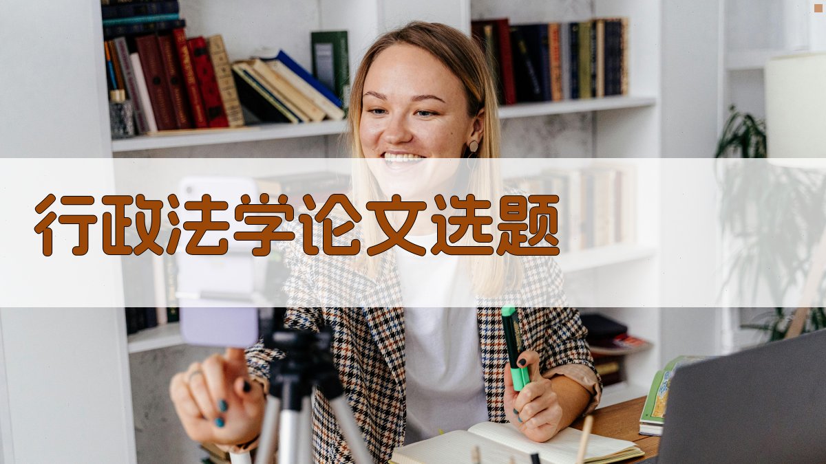AI行政法学论文选题