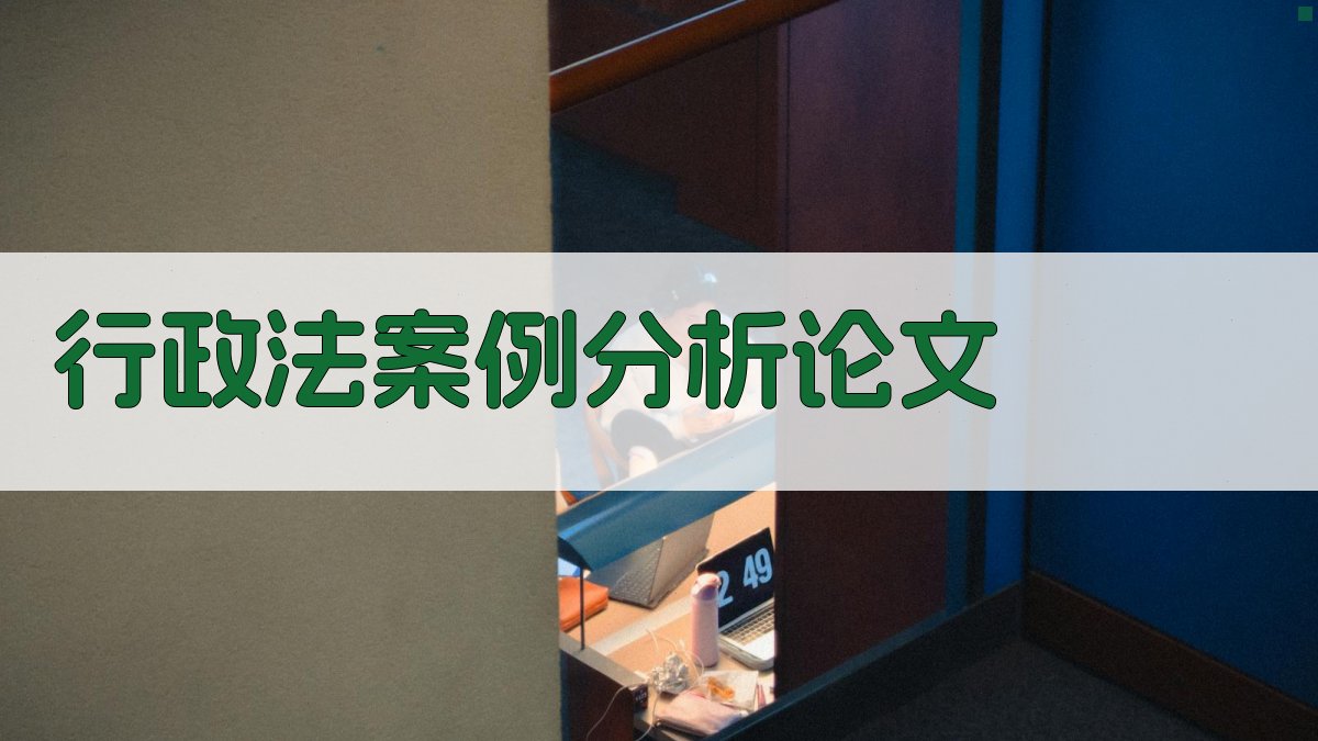 AI行政法案例分析论文生成器