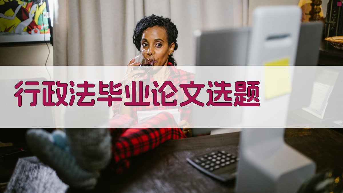 AI行政法毕业论文选题生成器