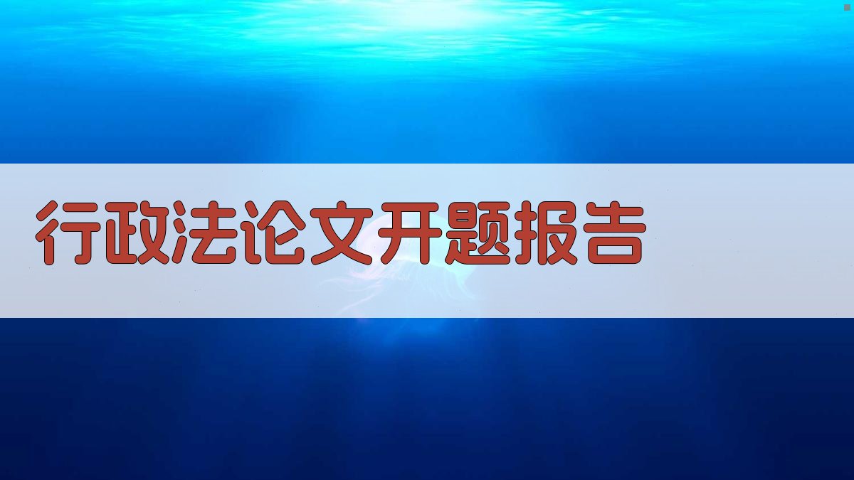 AI智能行政法论文开题报告