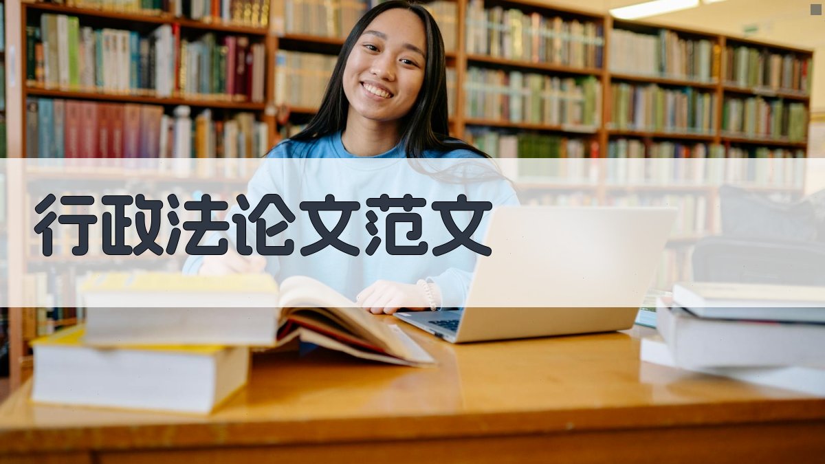 AI行政法论文范文生成器
