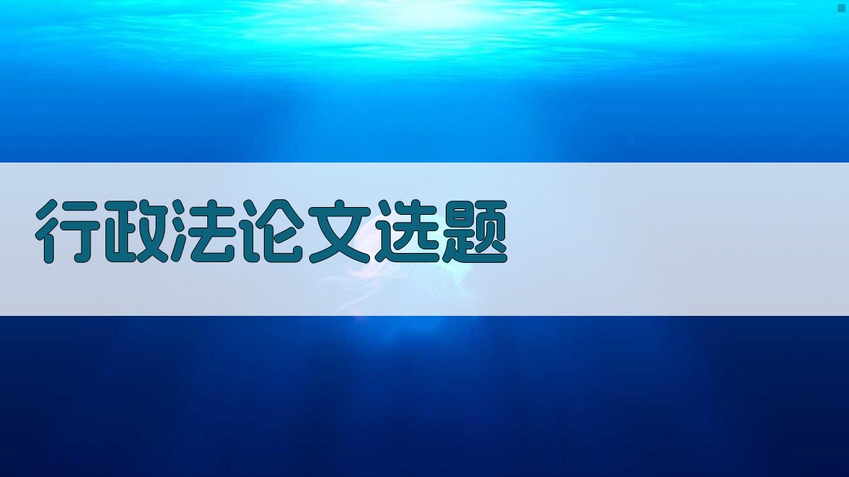 AI行政法论文选题生成器
