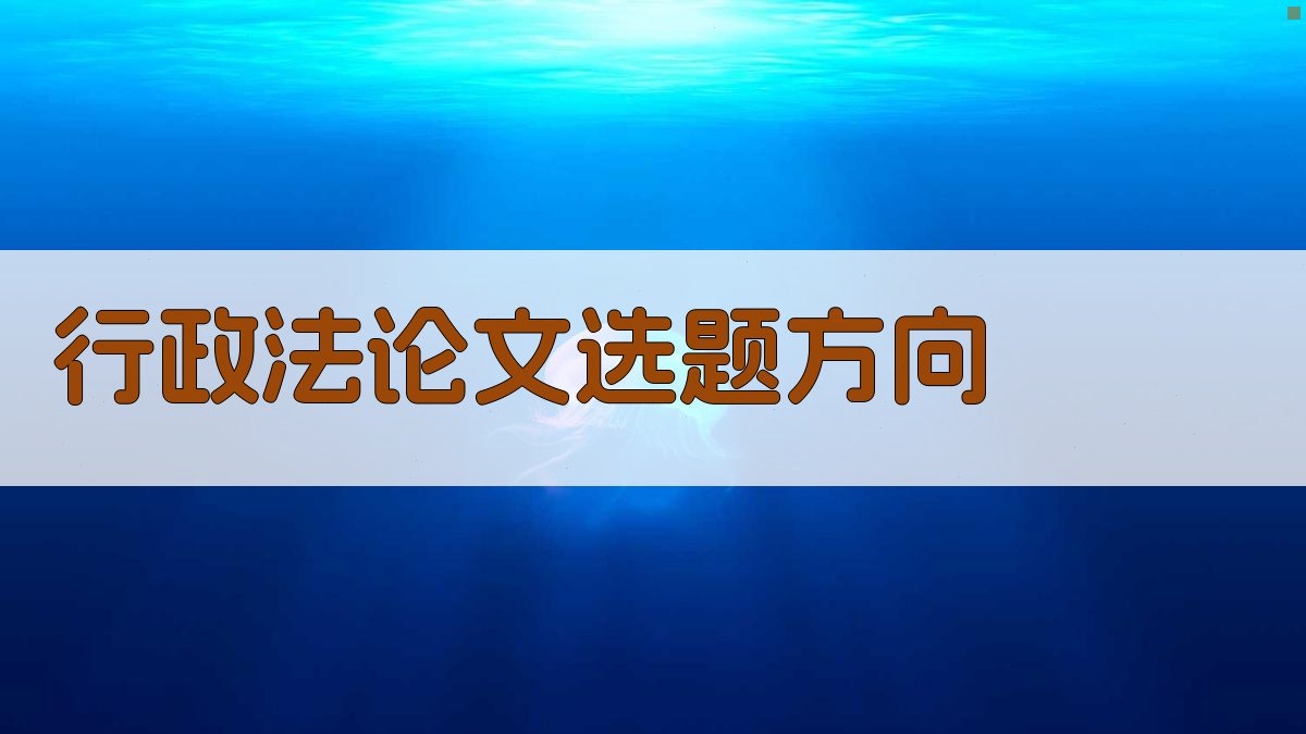 AI行政法论文选题方向