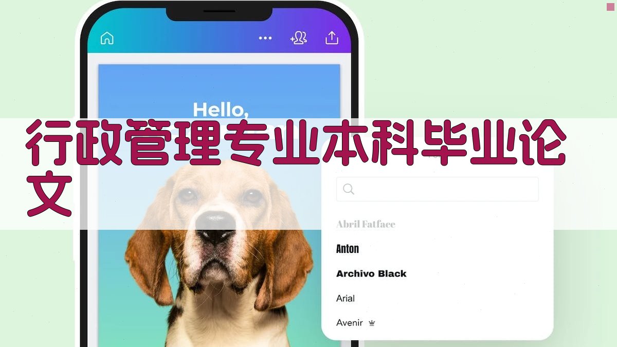 AI行政管理专业本科毕业论文大纲生成