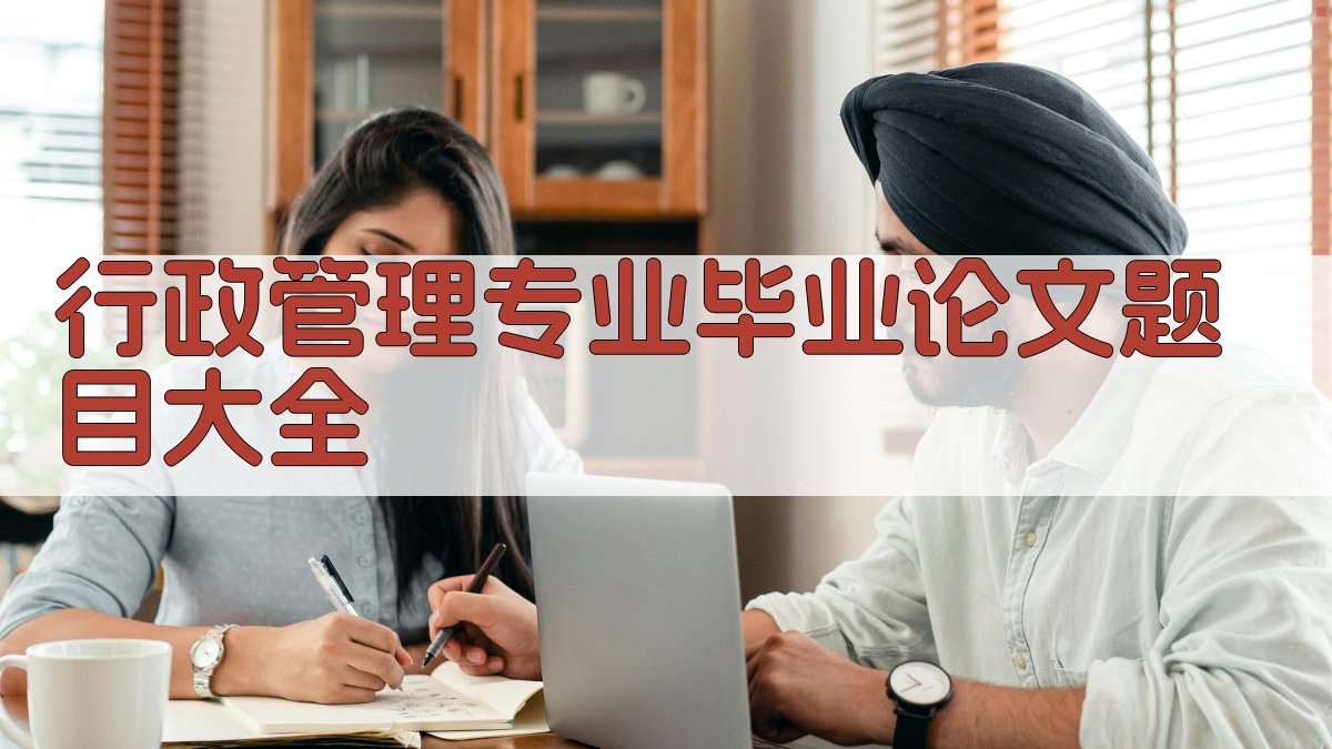 AI行政管理专业毕业论文题目大全