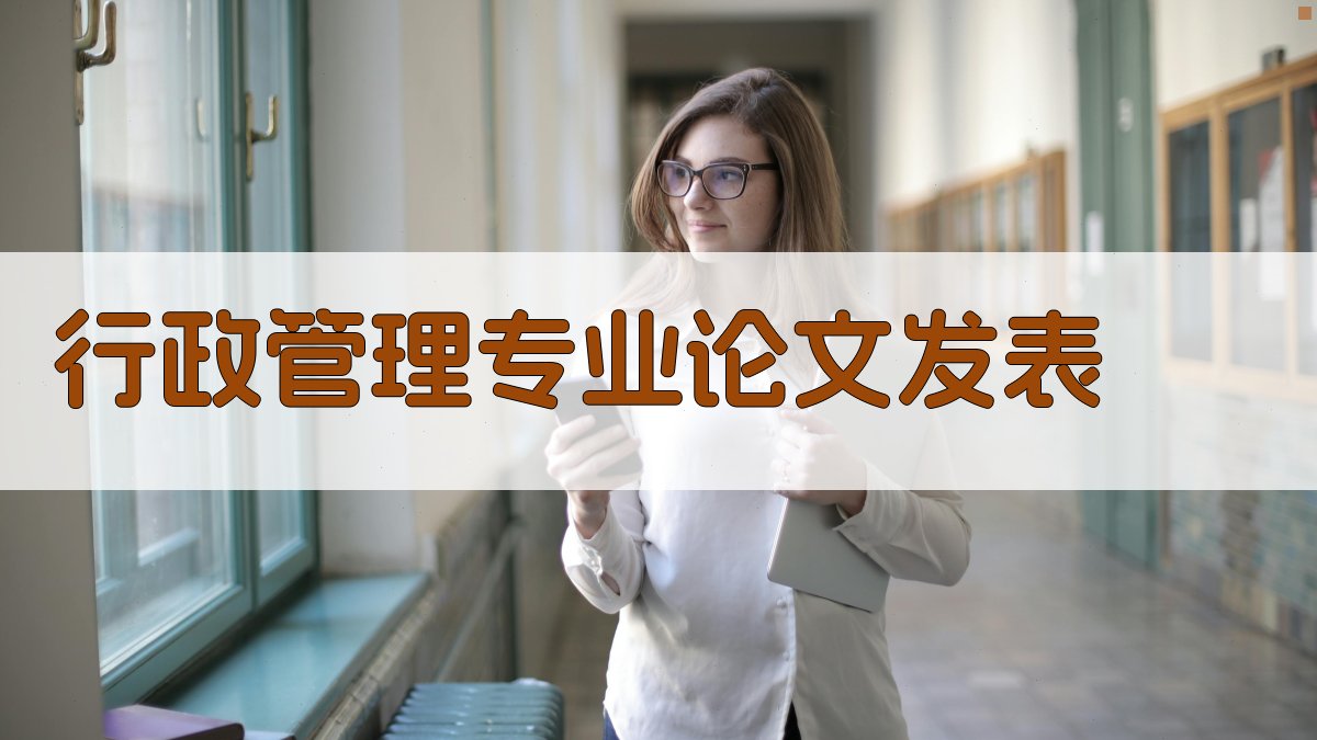 AI行政管理专业论文发表助手