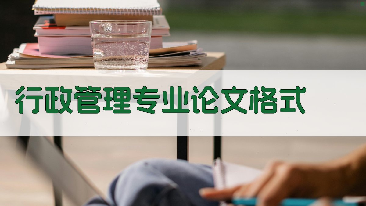 AI一键生成行政管理专业论文格式