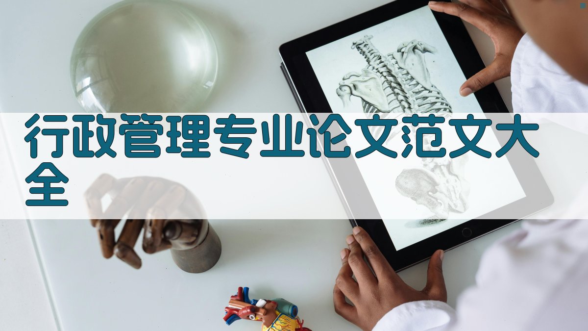 行政管理专业论文范文大全