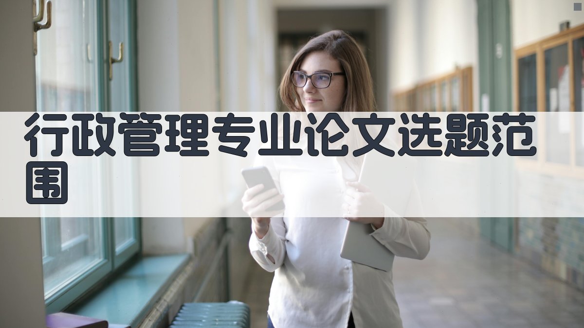AI一键生成行政管理专业论文选题范围
