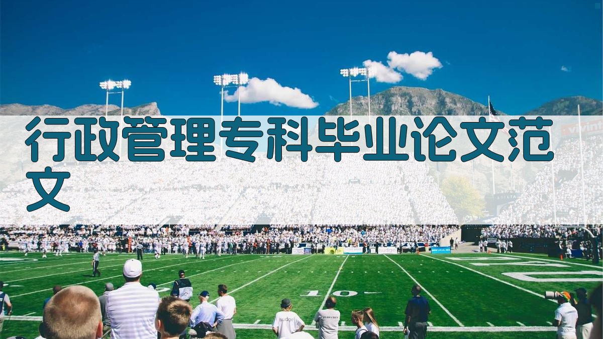 AI行政管理专科毕业论文范文生成器