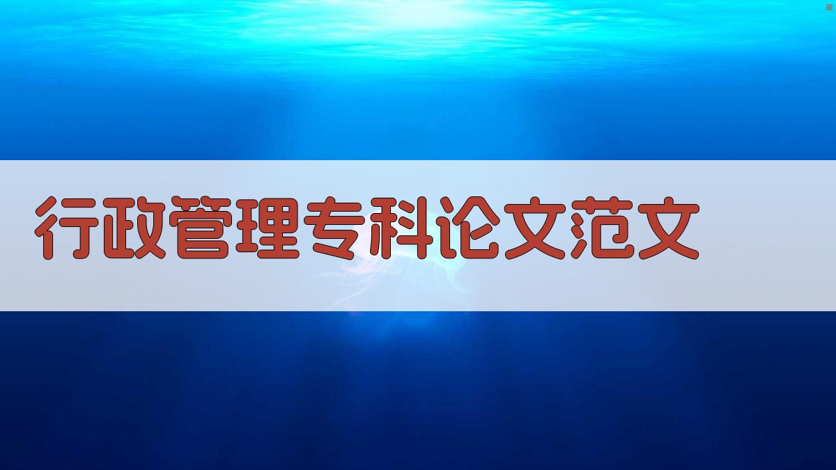 AI行政管理专科论文范文