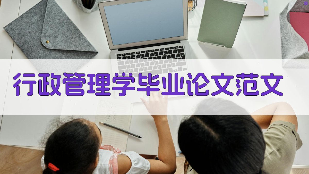 AI行政管理学毕业论文范文生成器