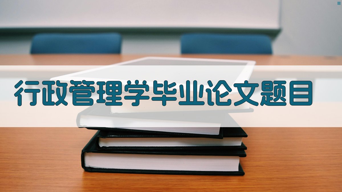 AI一键生成行政管理学毕业论文题目