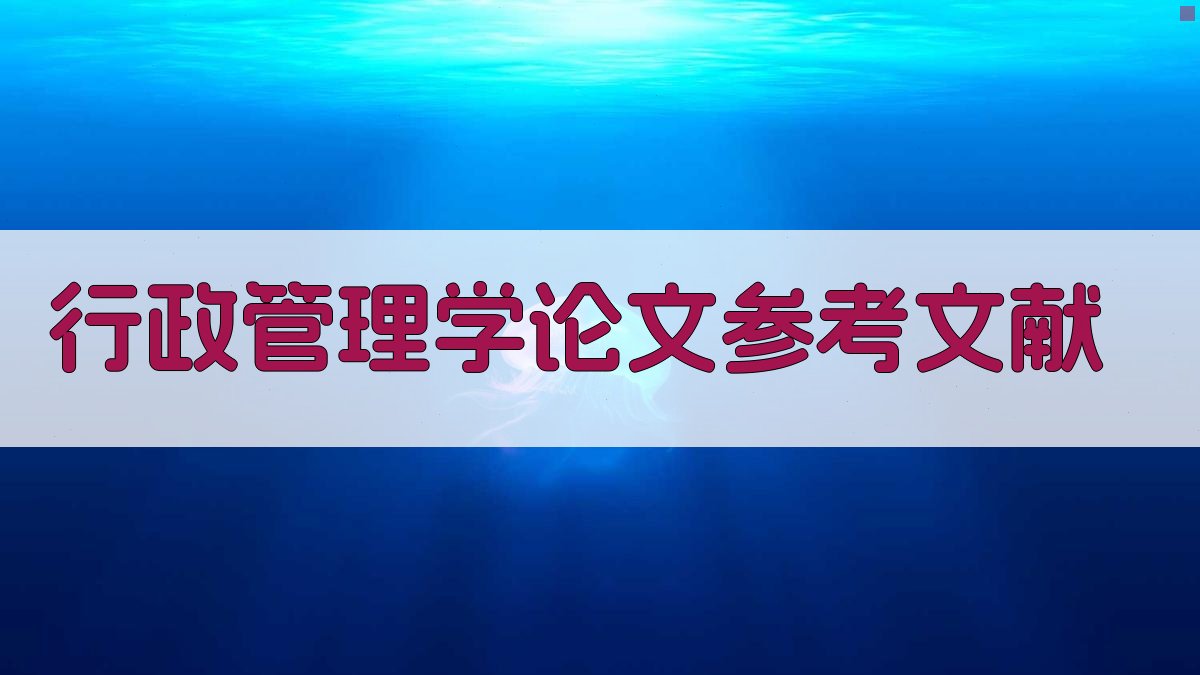 AI行政管理学论文参考文献生成
