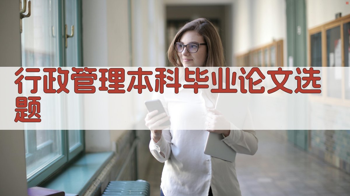 AI智能行政管理本科毕业论文选题