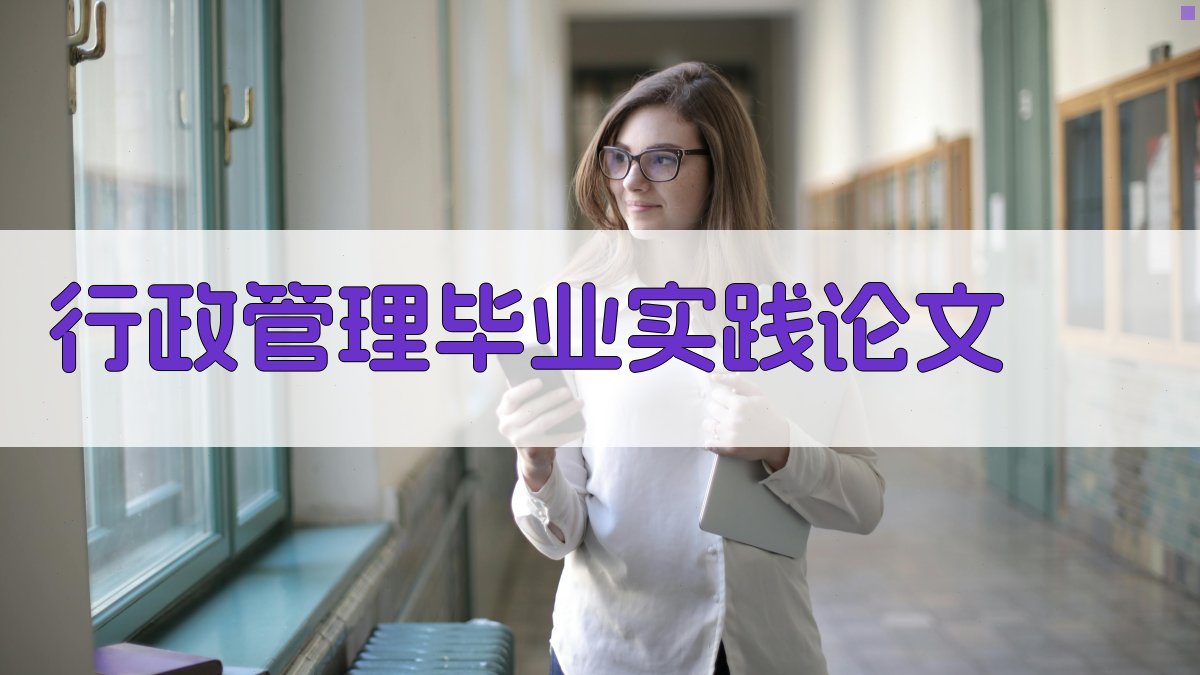 AI一键生成行政管理毕业实践论文目录