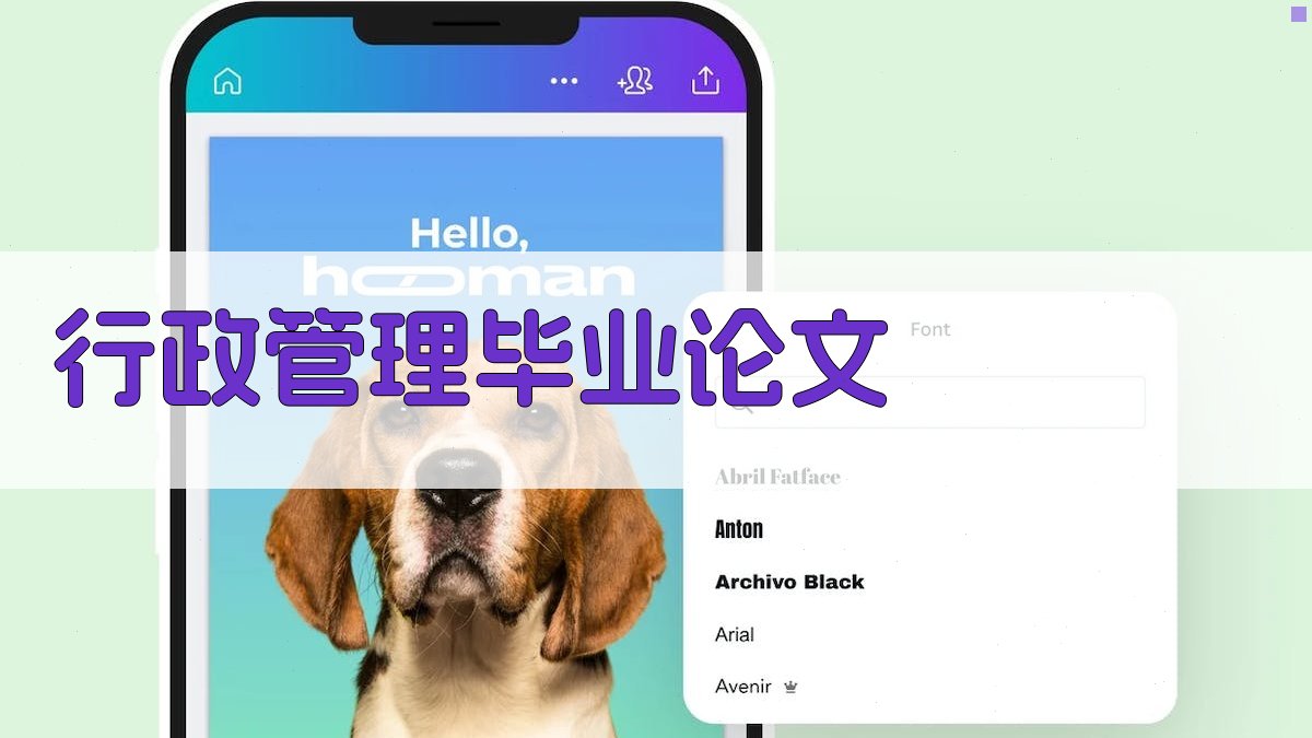 AI一键生成行政管理毕业论文