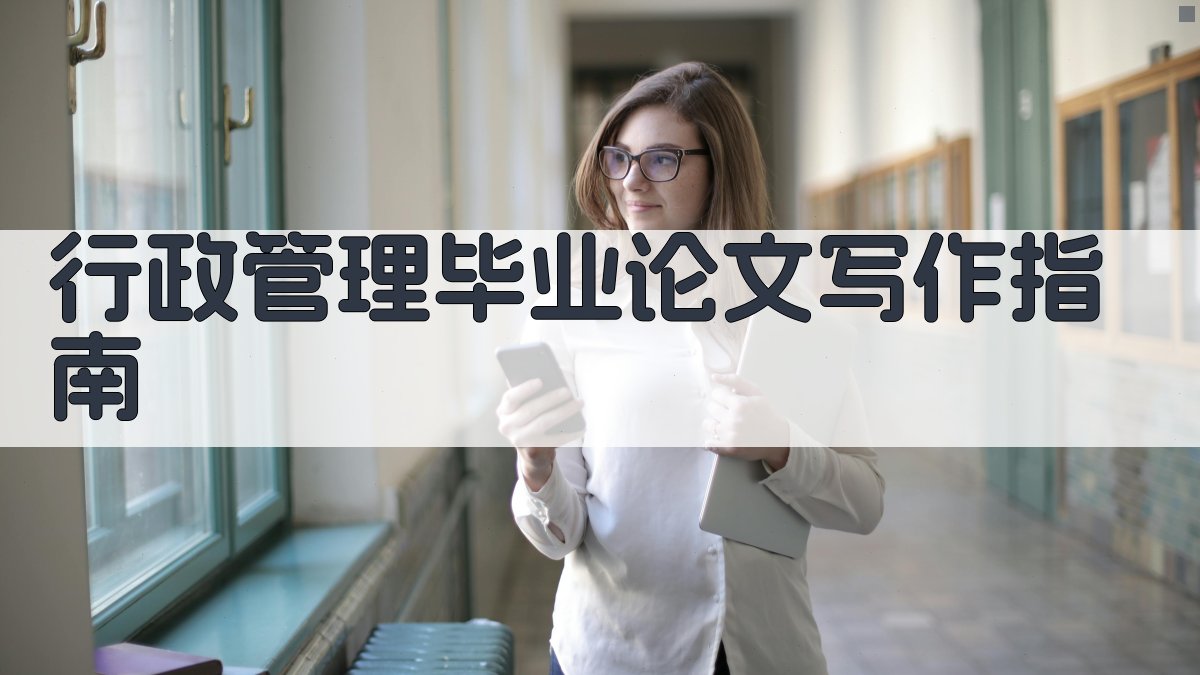 AI行政管理毕业论文写作指南