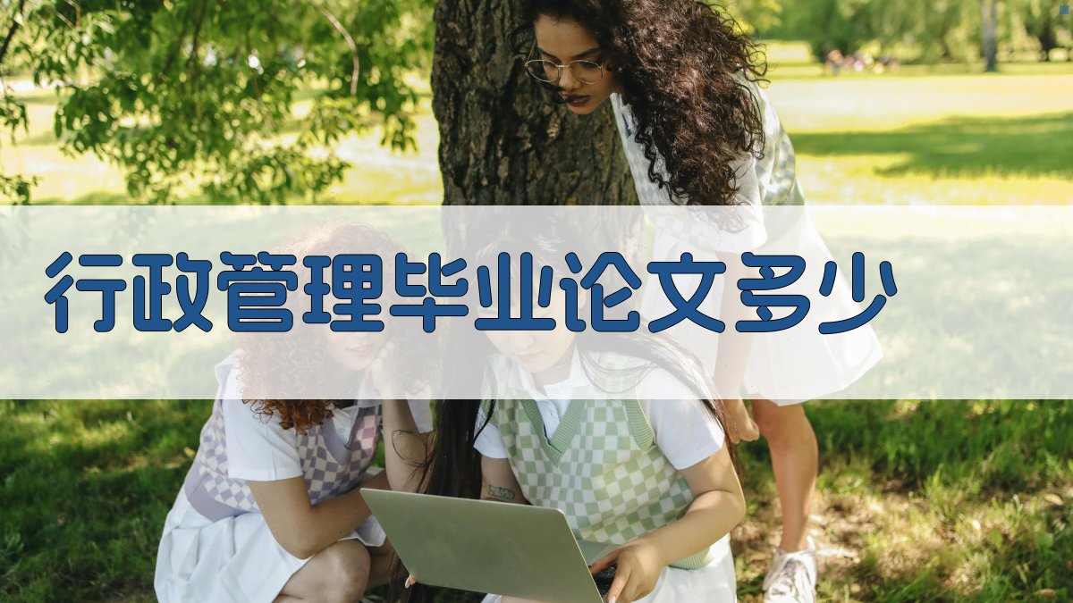 AI行政管理毕业论文字数与结构分析