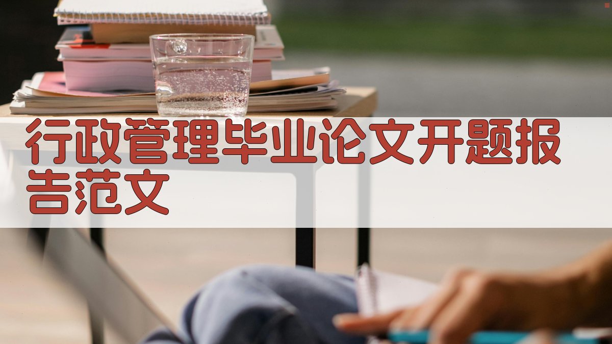 AI行政管理毕业论文开题报告范文生成器