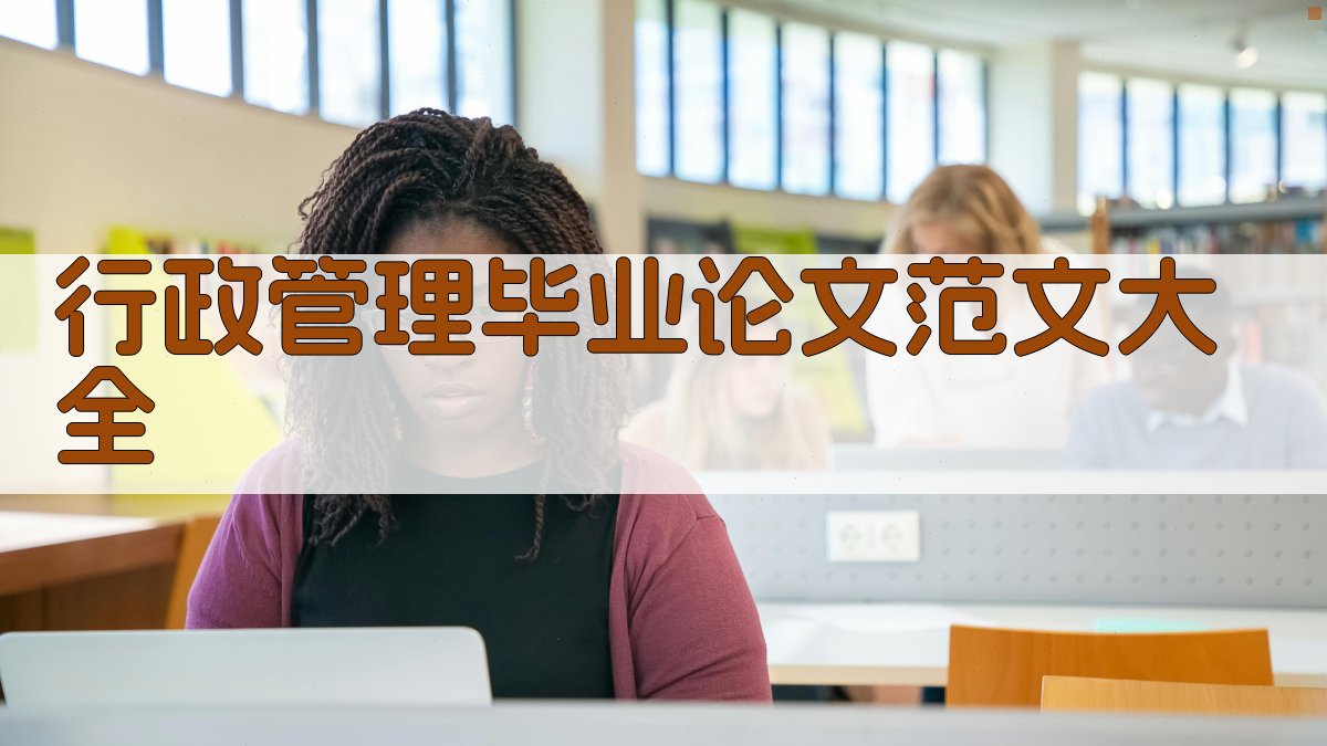 AI行政管理毕业论文范文大全