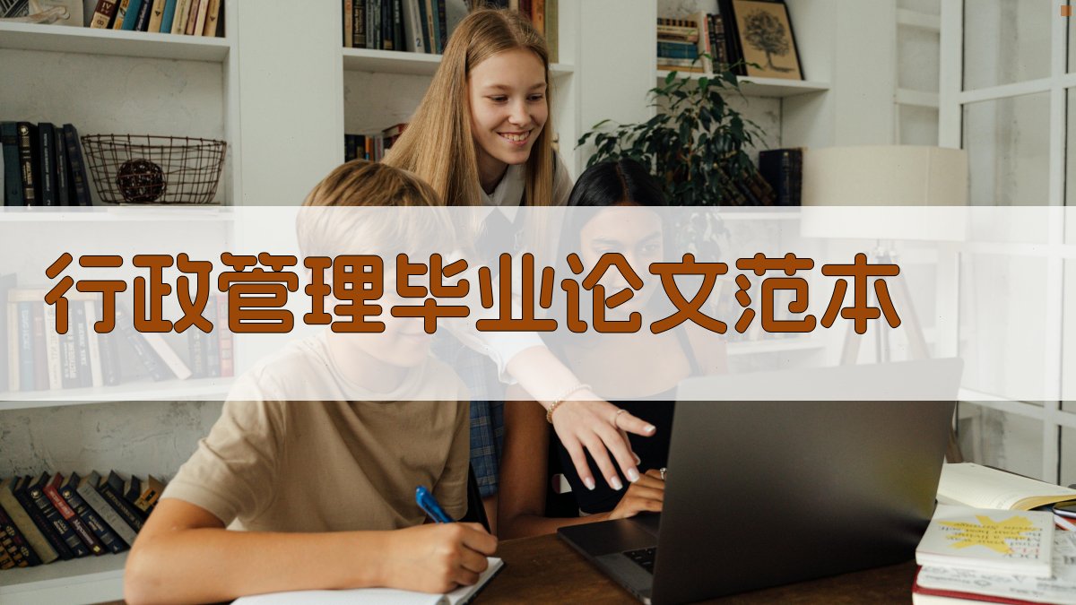 AI行政管理毕业论文范本