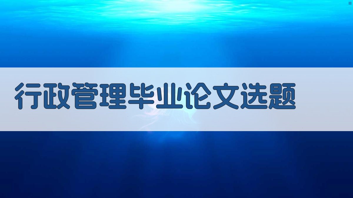 AI行政管理毕业论文选题