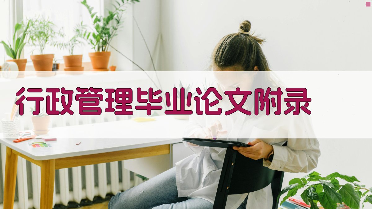 AI一键生成行政管理毕业论文附录