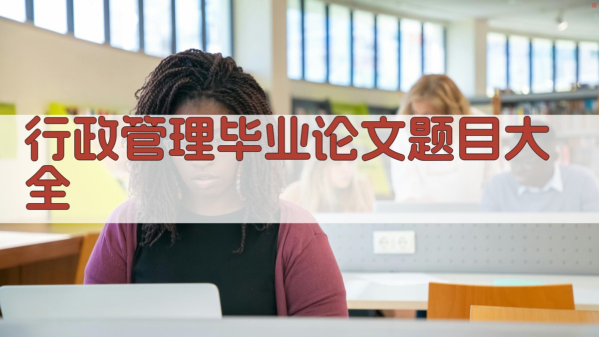 行政管理毕业论文题目大全