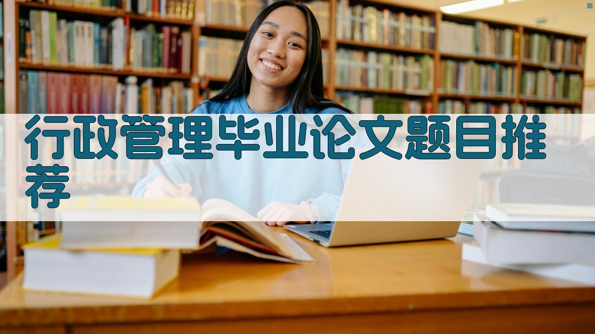 AI智能行政管理毕业论文题目推荐
