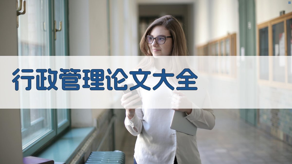 行政管理论文大全