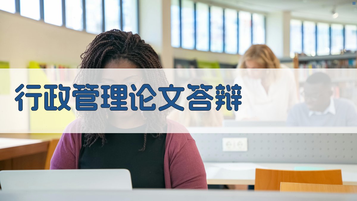 AI 行政管理论文答辩助手