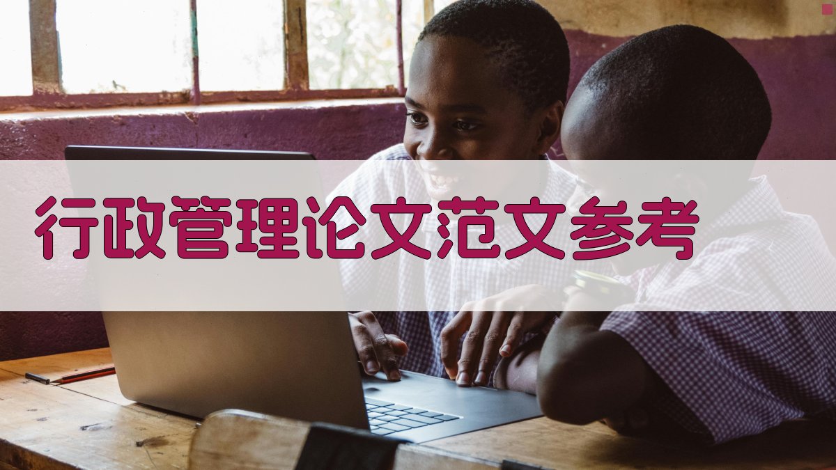 AI行政管理论文范文参考