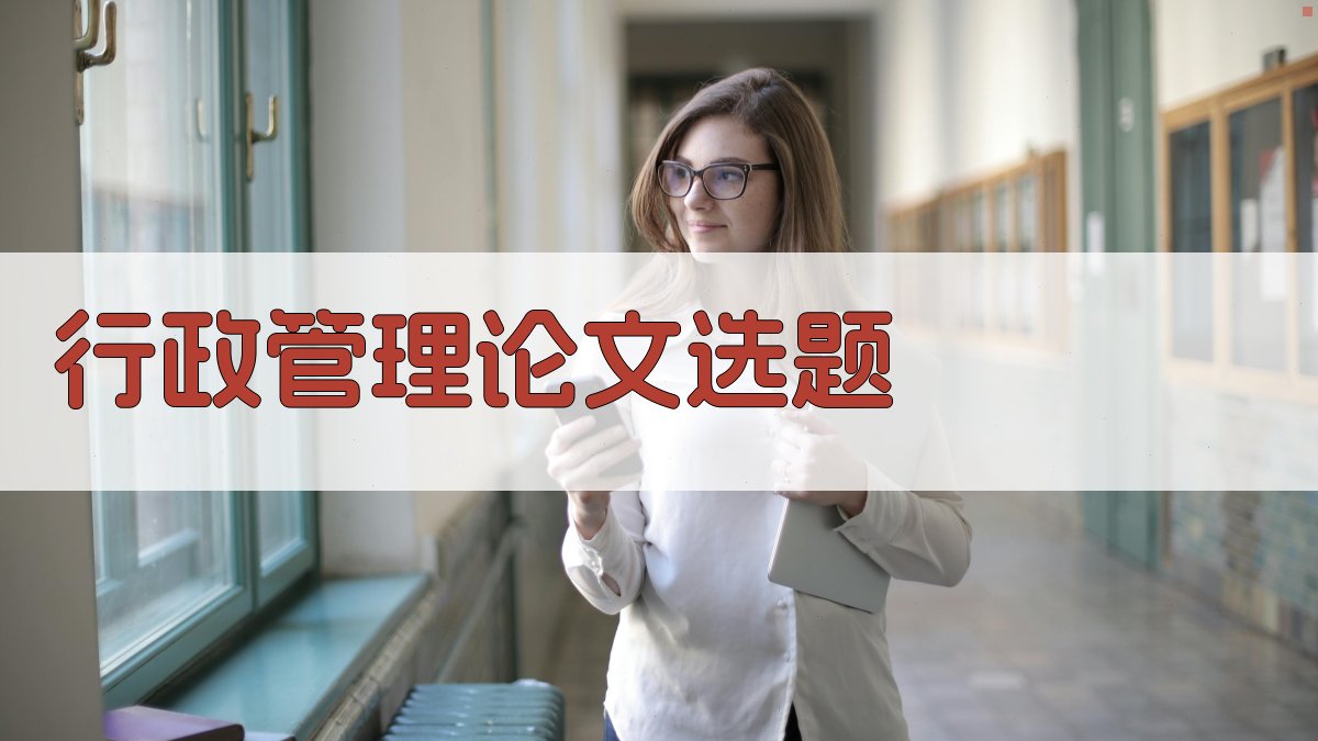 AI行政管理论文选题生成器