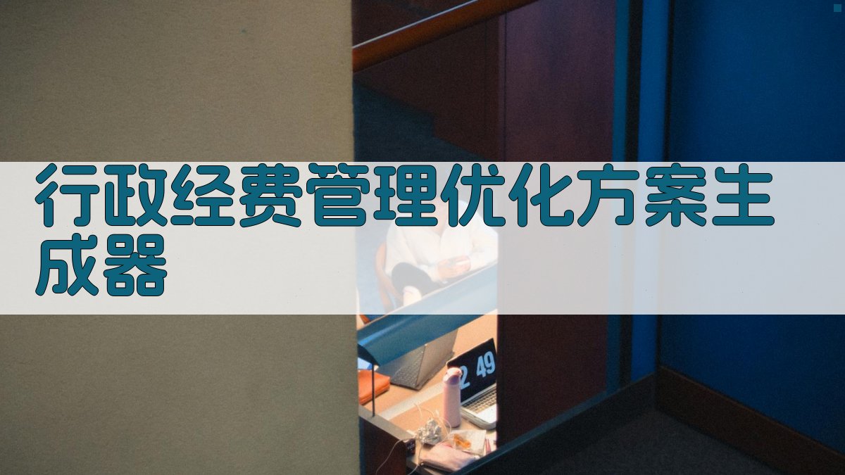 AI行政经费管理优化方案生成器