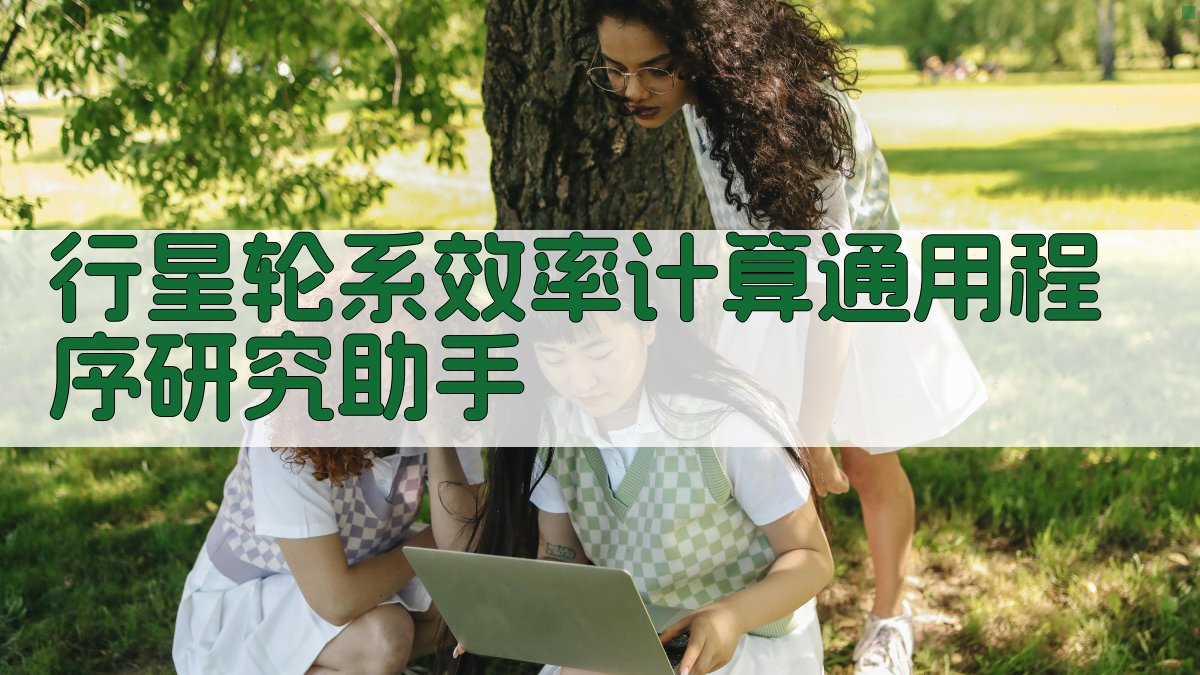 行星轮系效率计算通用程序研究助手