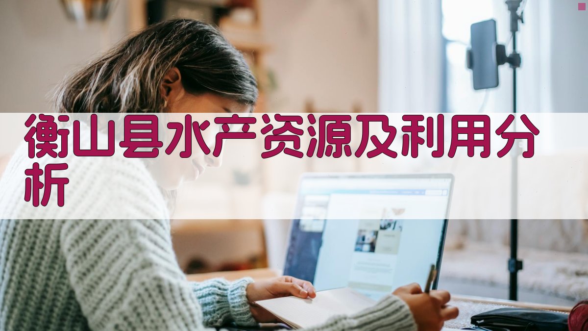 衡山县水产资源及利用分析