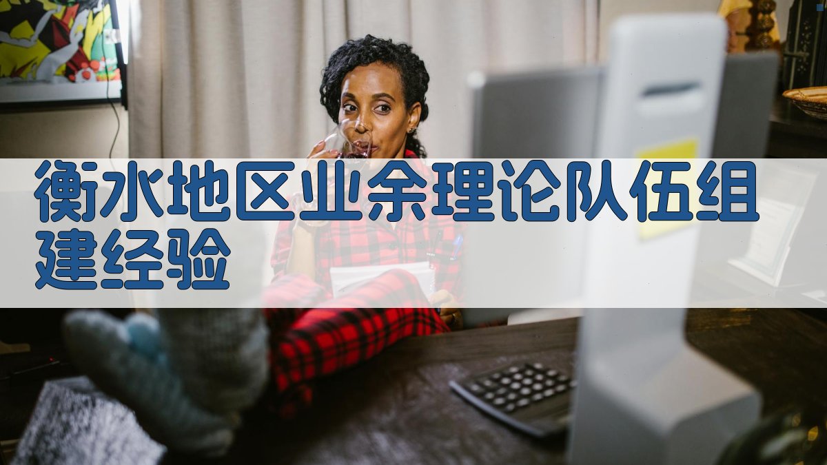 衡水地区业余理论队伍组建经验