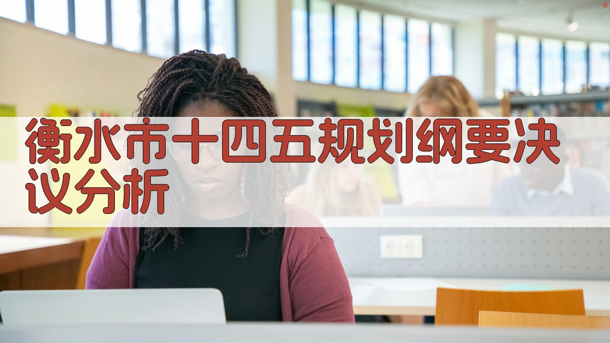 衡水市十四五规划纲要决议分析