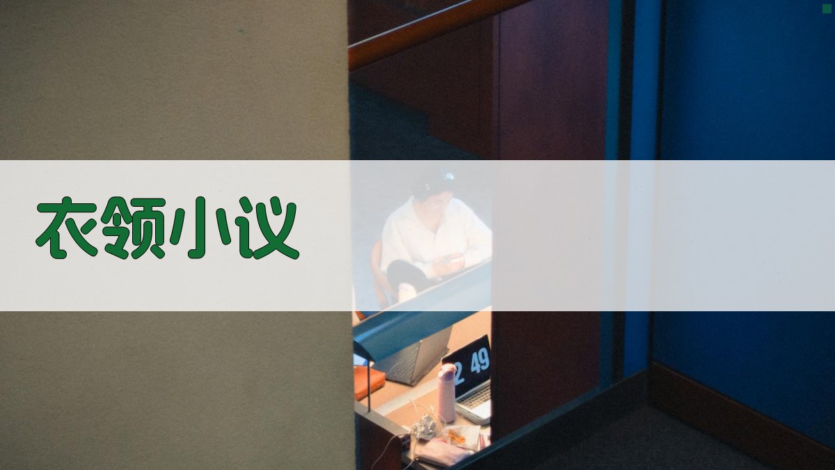 AI智能衣领风格分析推荐